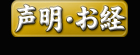 CDお経 声明