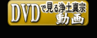 DVD/テレビで見る仏教