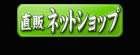 直販すねいるネットショップ