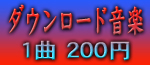ダウンロード音楽