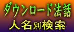 ダウンロード法話人名検索