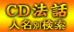 CD法話人名検索